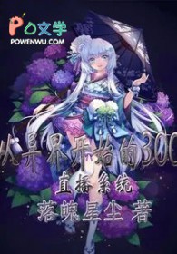 从异界开始的300直播系统