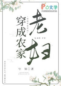 穿成农家老妇