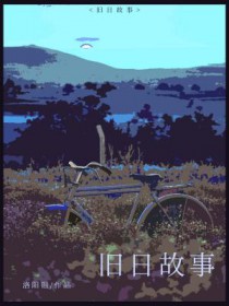 旧日故事