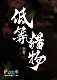 低等猎物