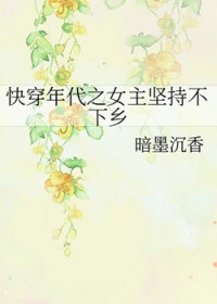 快穿年代之女主坚持不下乡