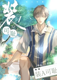 装A可耻[娱乐圈]