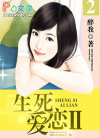 生死爱恋2