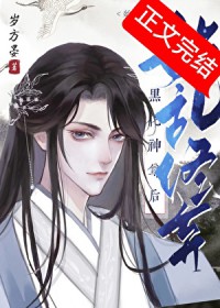 始乱终弃黑化神尊后