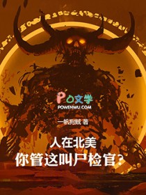 人在北美，你管这叫尸检官？