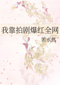 我靠拍剧爆红全网