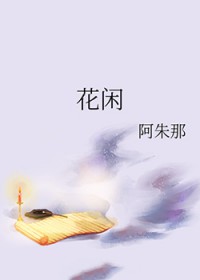 花闲