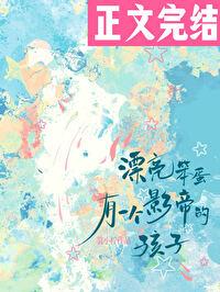 漂亮笨蛋有一个影帝的孩子